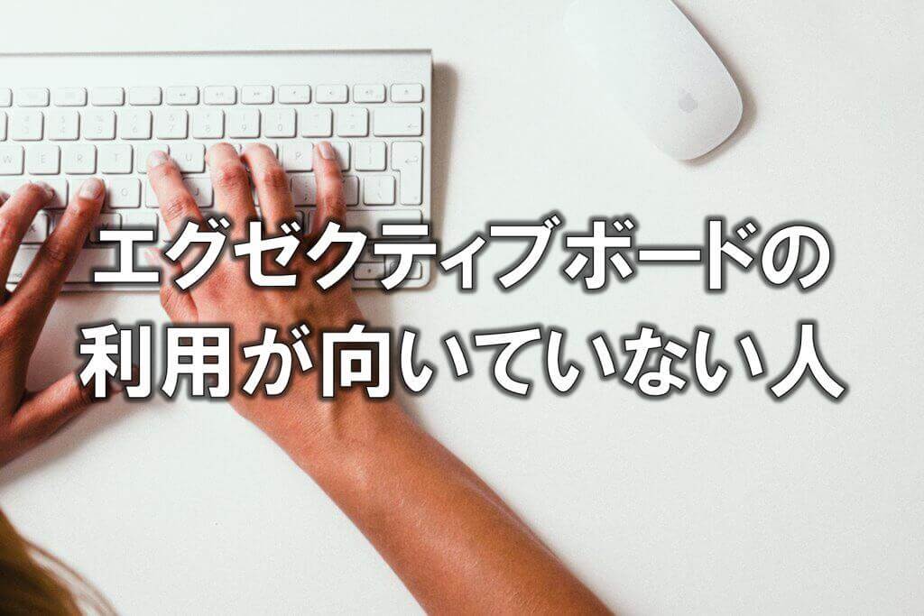 エグゼクティブボードの利用が向いていない人