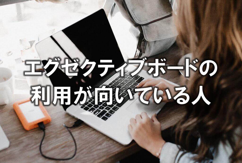 エグゼクティブボードの利用が向いている人
