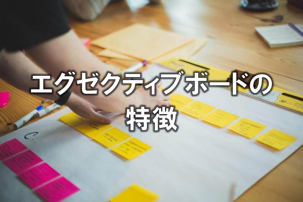 エグゼクティブボードの特徴