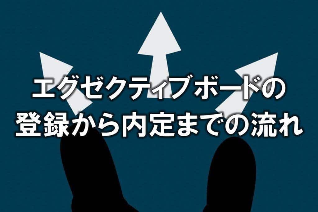 エグゼクティブボードの登録から内定までの流れ