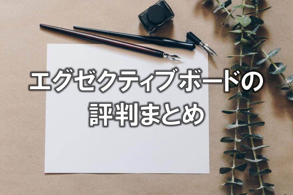 エグゼクティブボードの評判まとめ