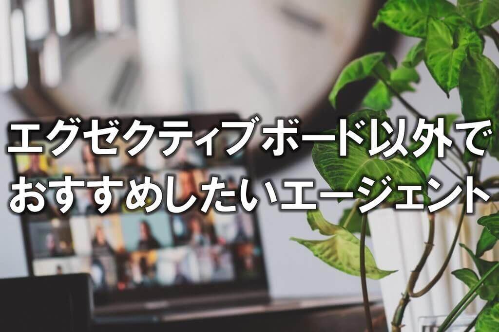 エグゼクティブボード以外でおすすめしたいエージェント