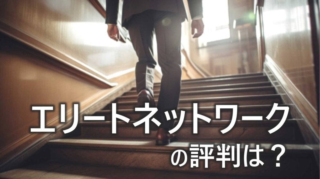 エリートネットワーク　評判　悪い？　口コミ　特徴　注意点　解説