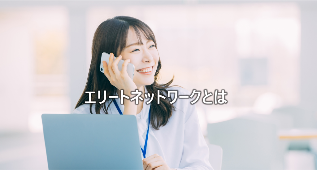 エリートネットワークとは