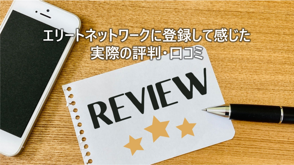 エリートネットワークに登録して感じた-実際の評判・口コミ