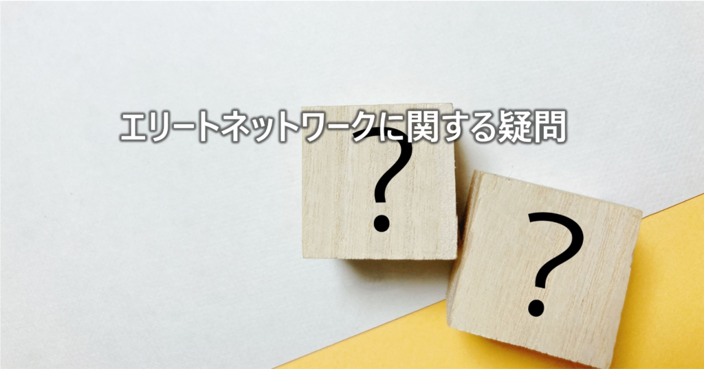 エリートネットワークに関する疑問-