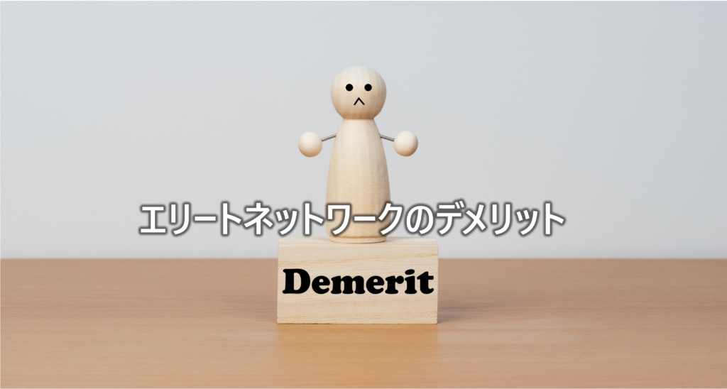 エリートネットワークのデメリット