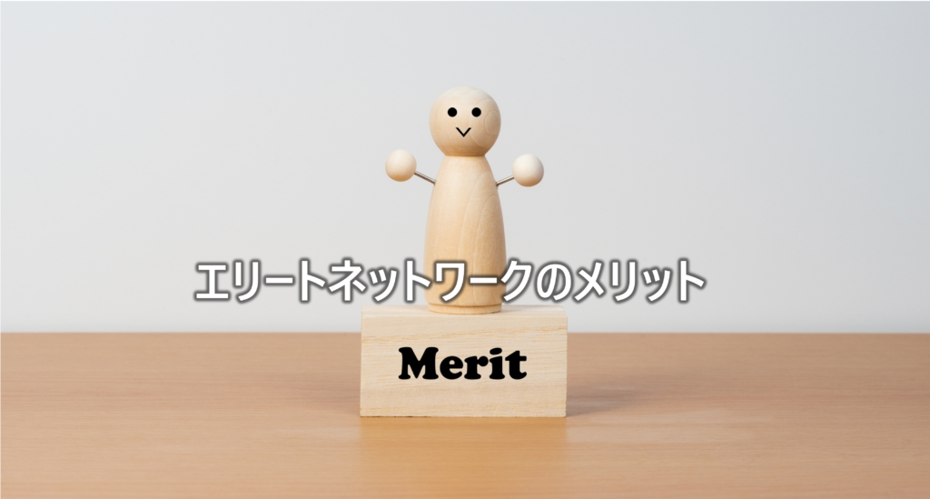 エリートネットワークのメリット