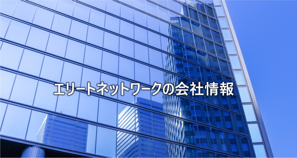 エリートネットワークの会社情報