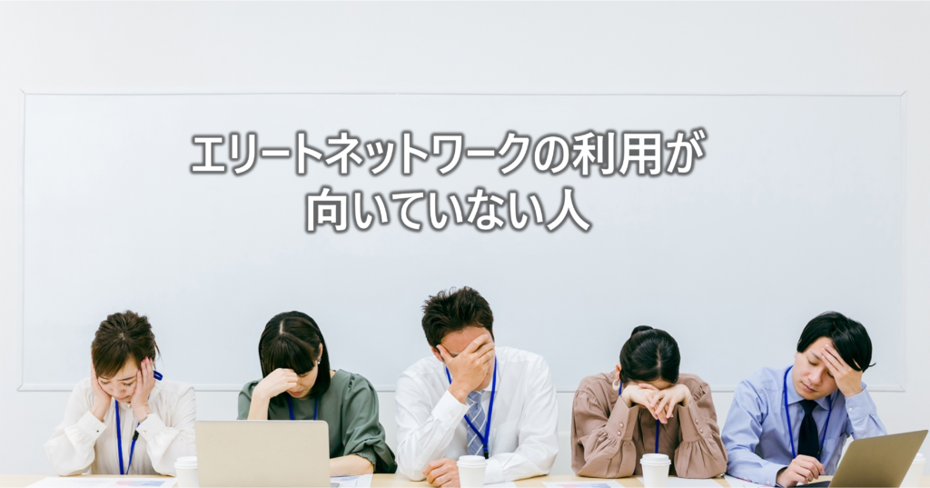 エリートネットワークの利用が-向いていない人