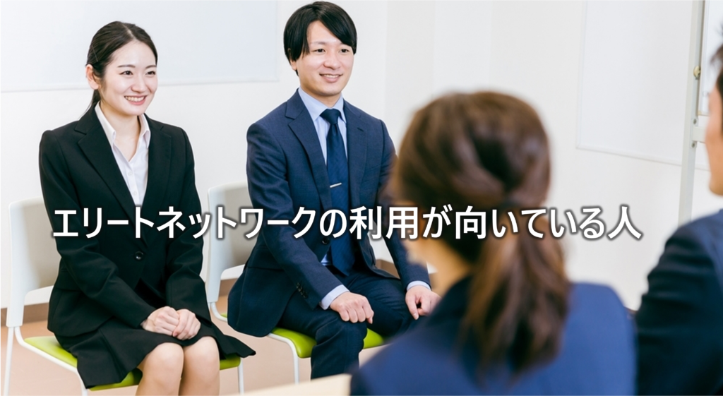 エリートネットワークの利用が向いている人