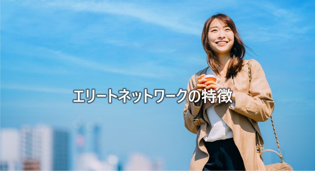 エリートネットワークの特徴