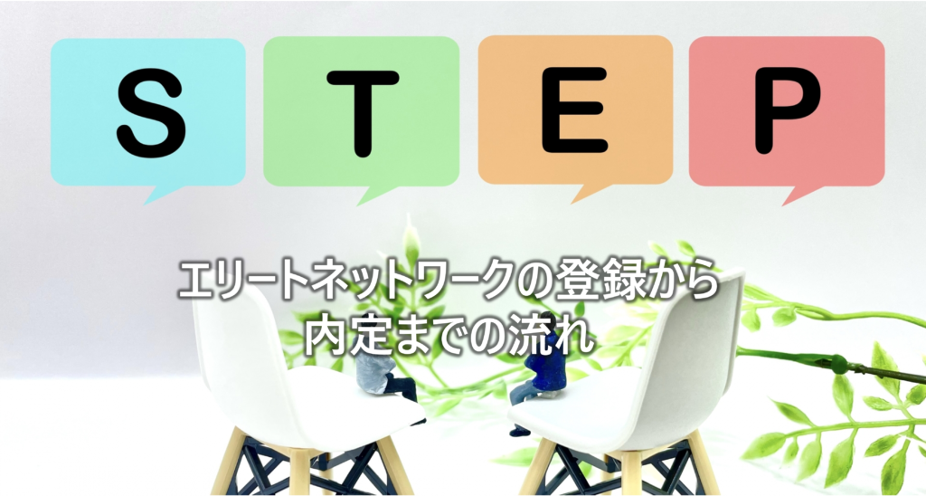 エリートネットワークの登録から-内定までの流れ