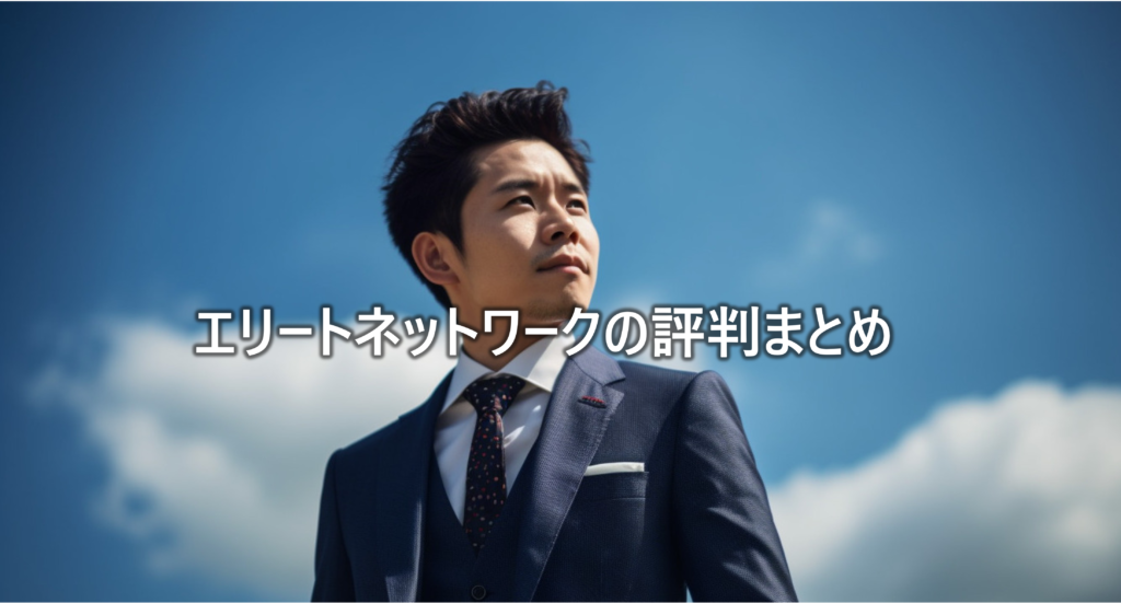 エリートネットワークの評判まとめ