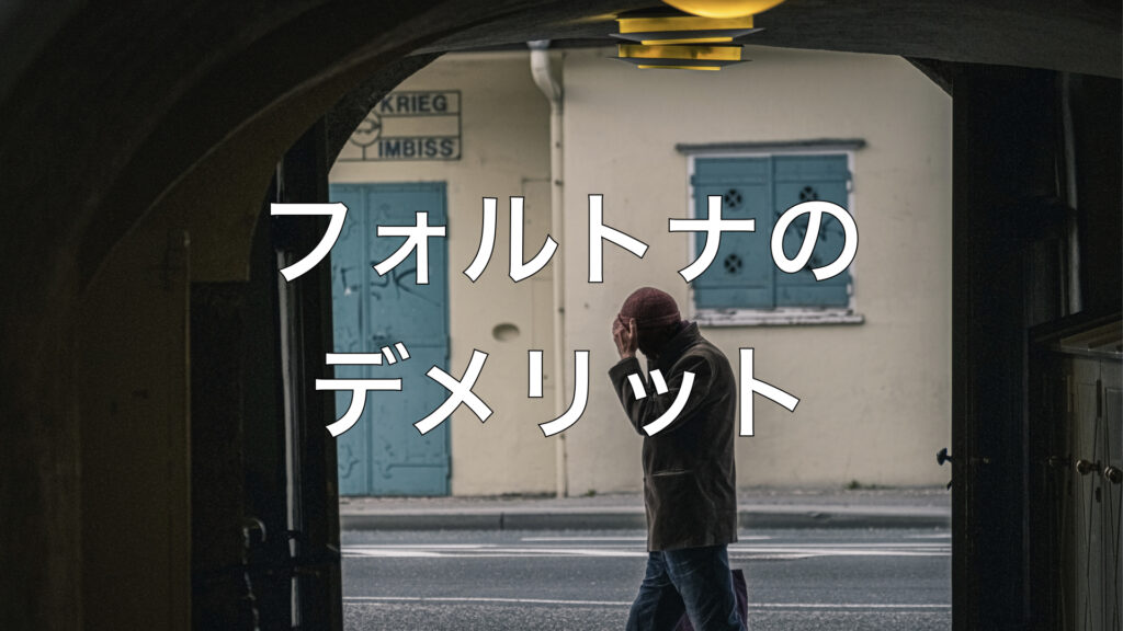 フォルトナのデメリット
