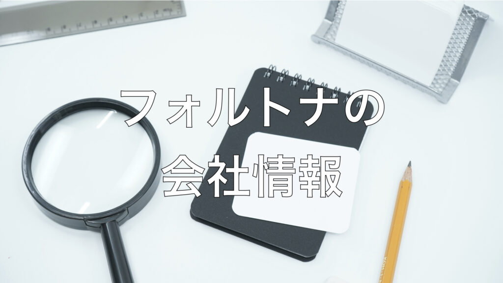 フォルトナの会社情報