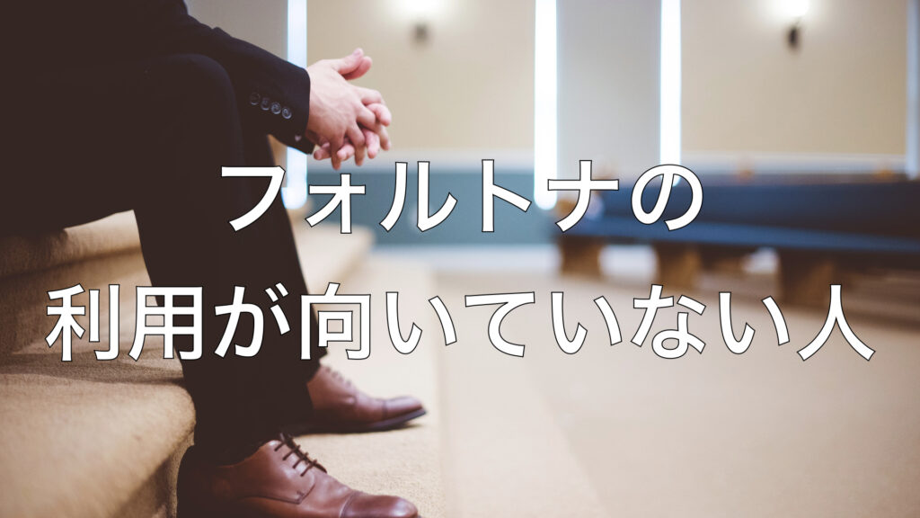 フォルトナの利用が向いていない人