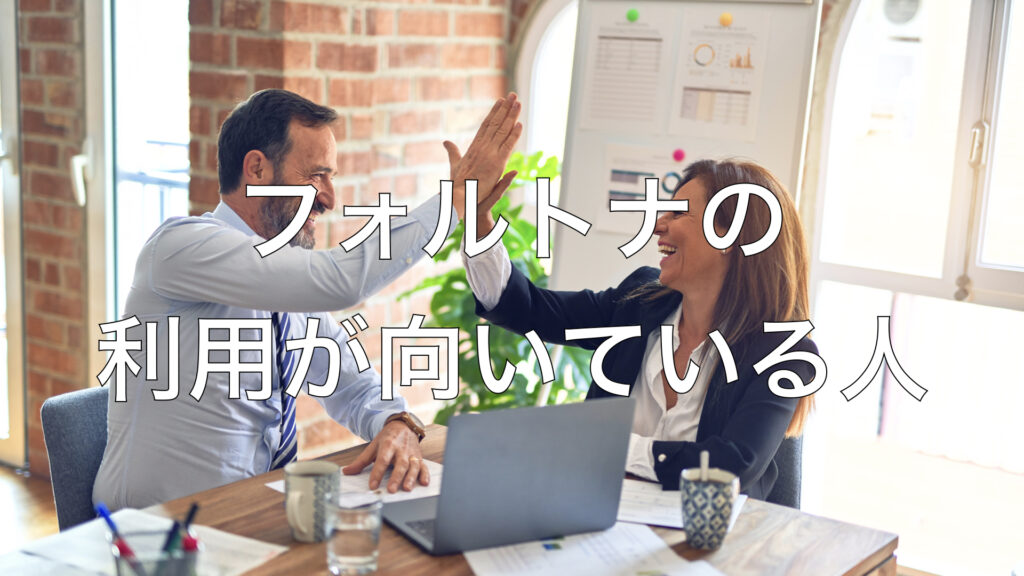 フォルトナの利用が向いている人