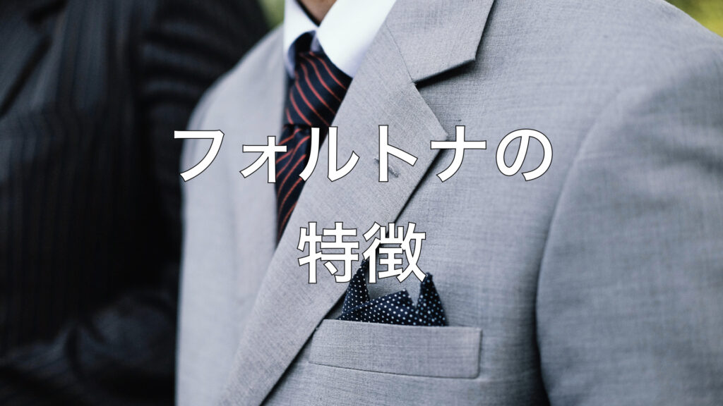 フォルトナの特徴