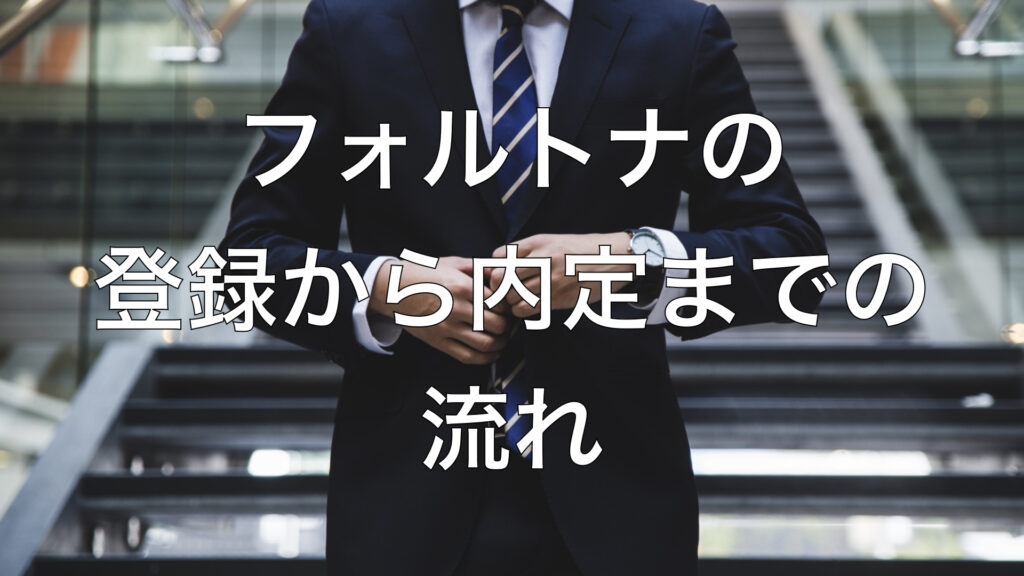 フォルトナの登録から内定までの流れ.