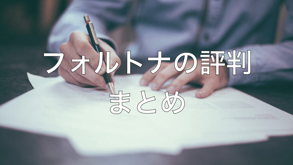 フォルトナの評判まとめ