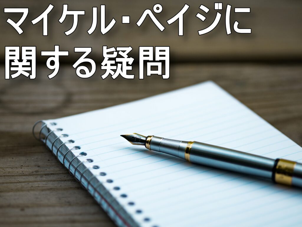 マイケル・ペイジに関する疑問