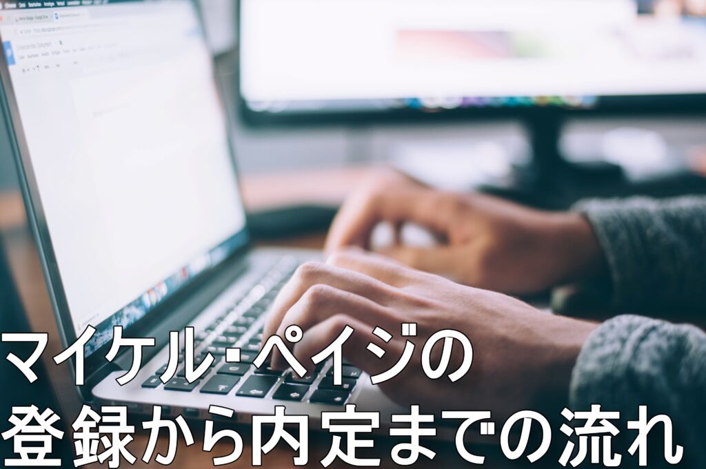 マイケル・ペイジの登録から内定までの流れ