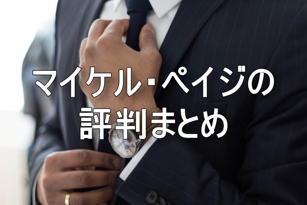 マイケル・ペイジの評判まとめ