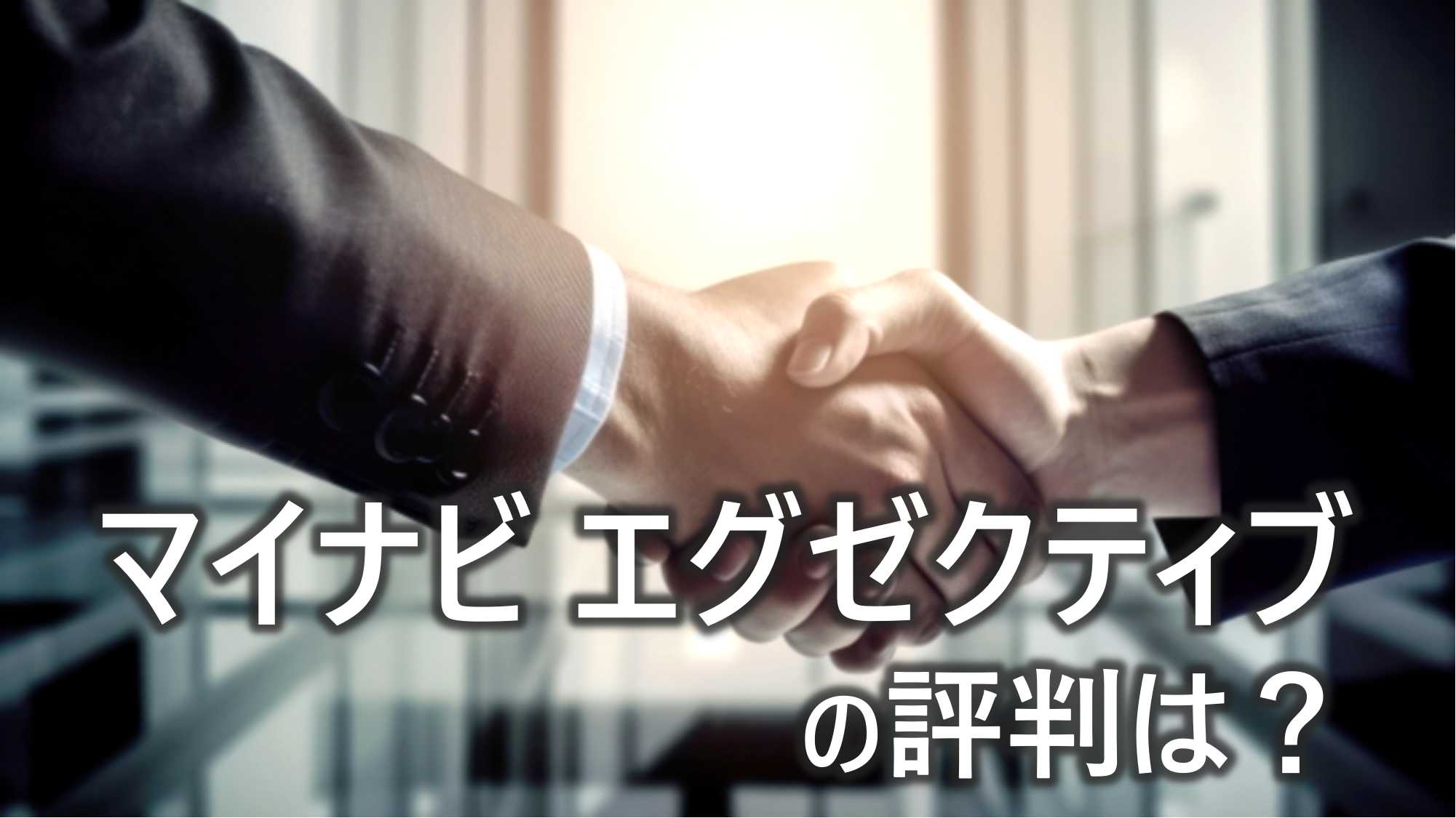 マイナビエグゼクティブ　評判　特徴　メリット　利用すべき人　解説