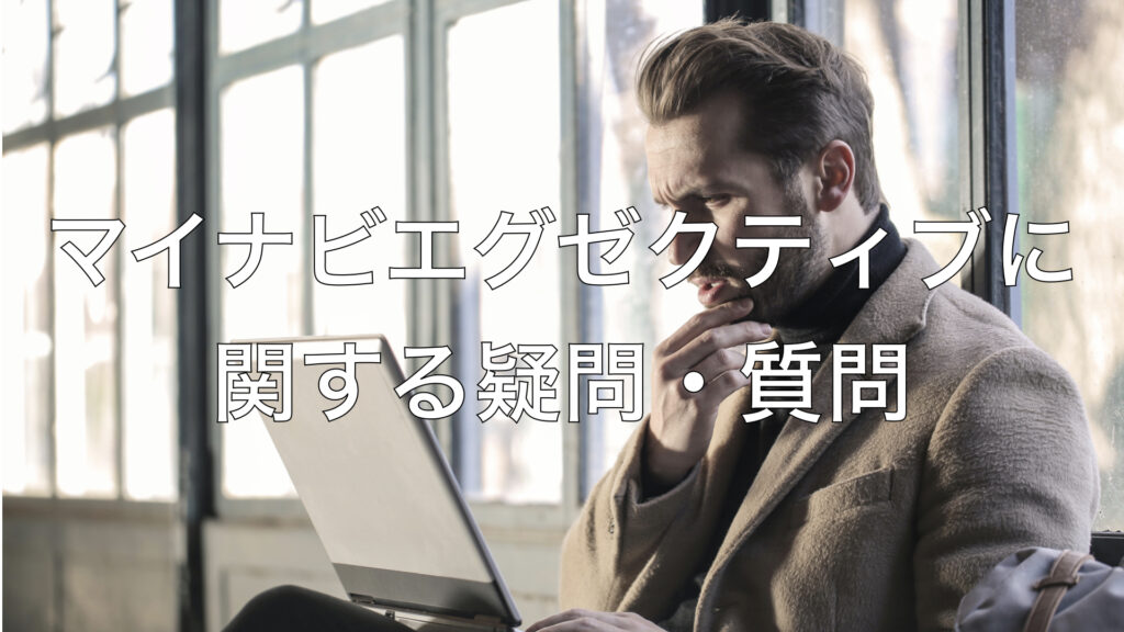 マイナビエグゼクティブに関する疑問・質問