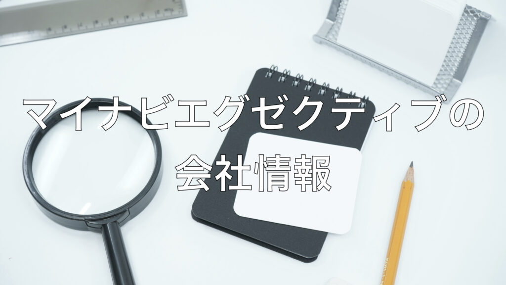 マイナビエグゼクティブの会社情報