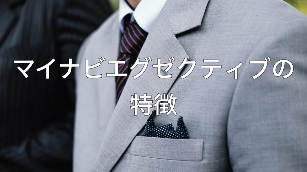 マイナビエグゼクティブの特徴