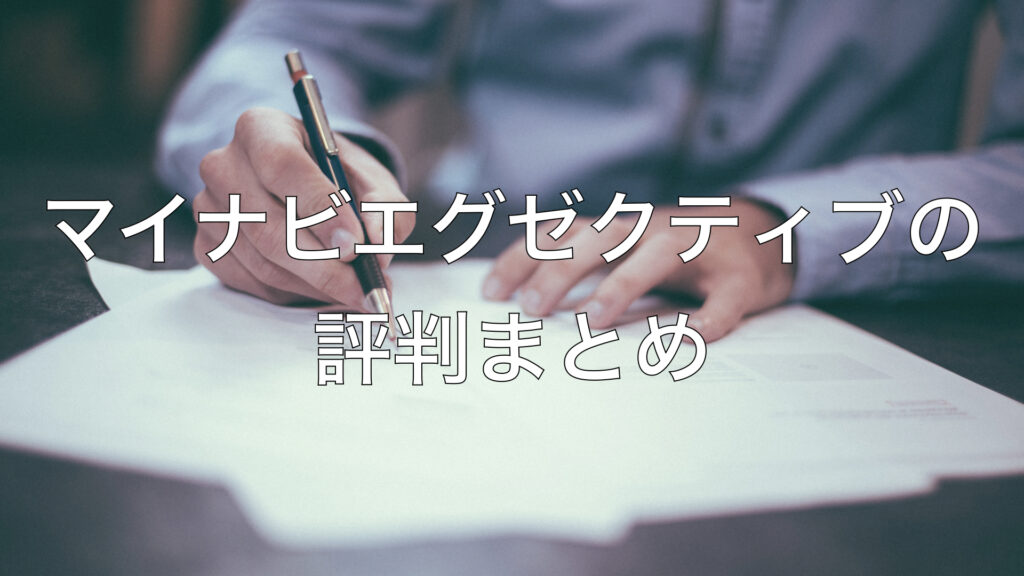 マイナビエグゼクティブの評判まとめ