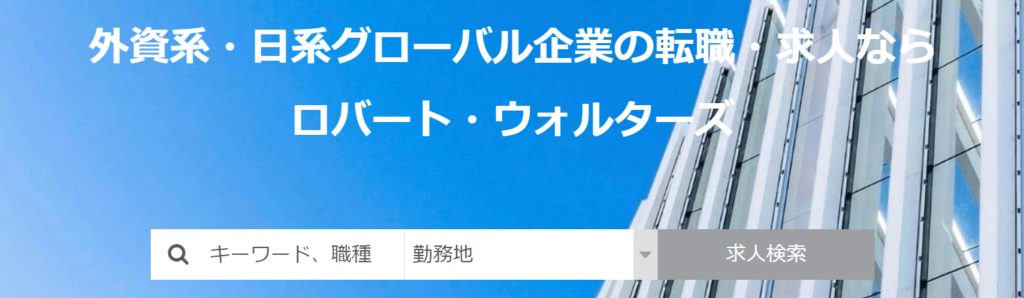 ロバート・ウォルターズ・ジャパン