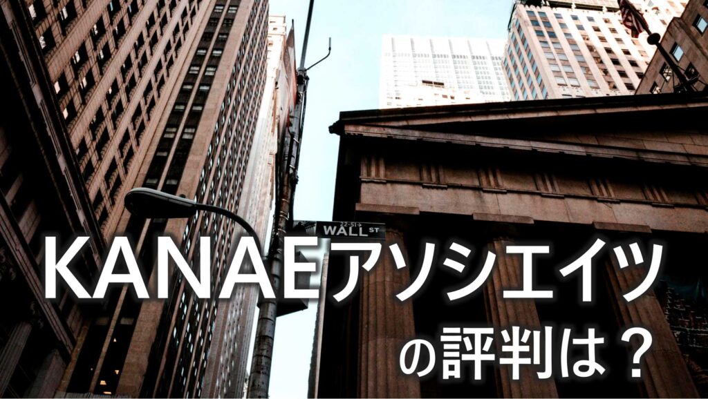 KANAEアソシエイツ　評判　口コミ　金融業界特化エージェント　特徴　注意点　解説