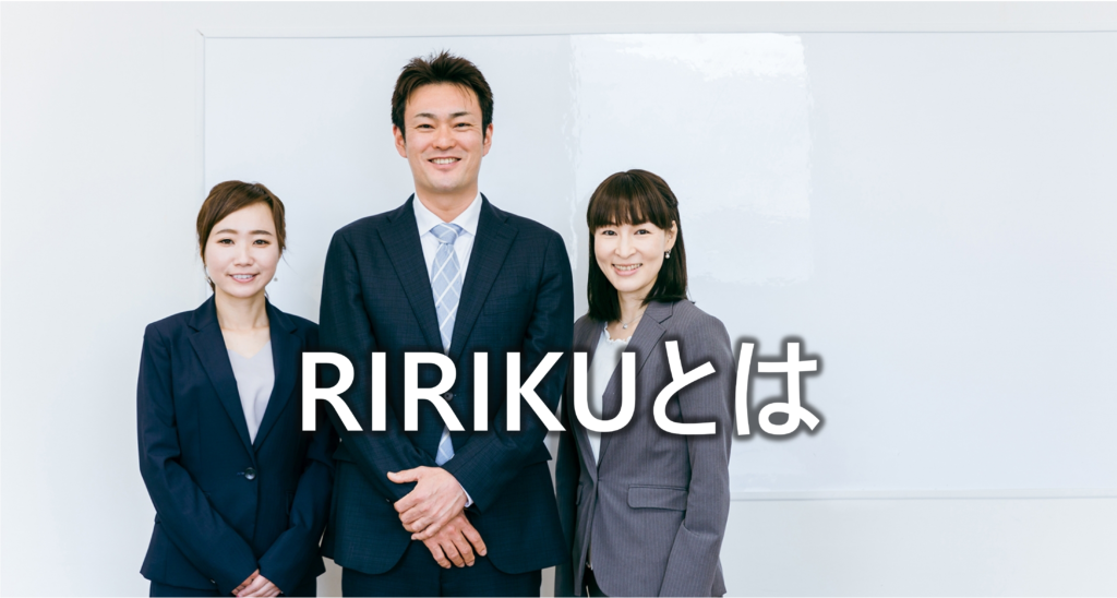 RIRIKUとは-1
