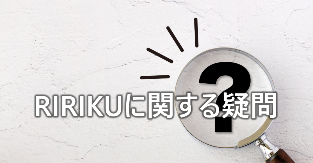 RIRIKUに関する疑問