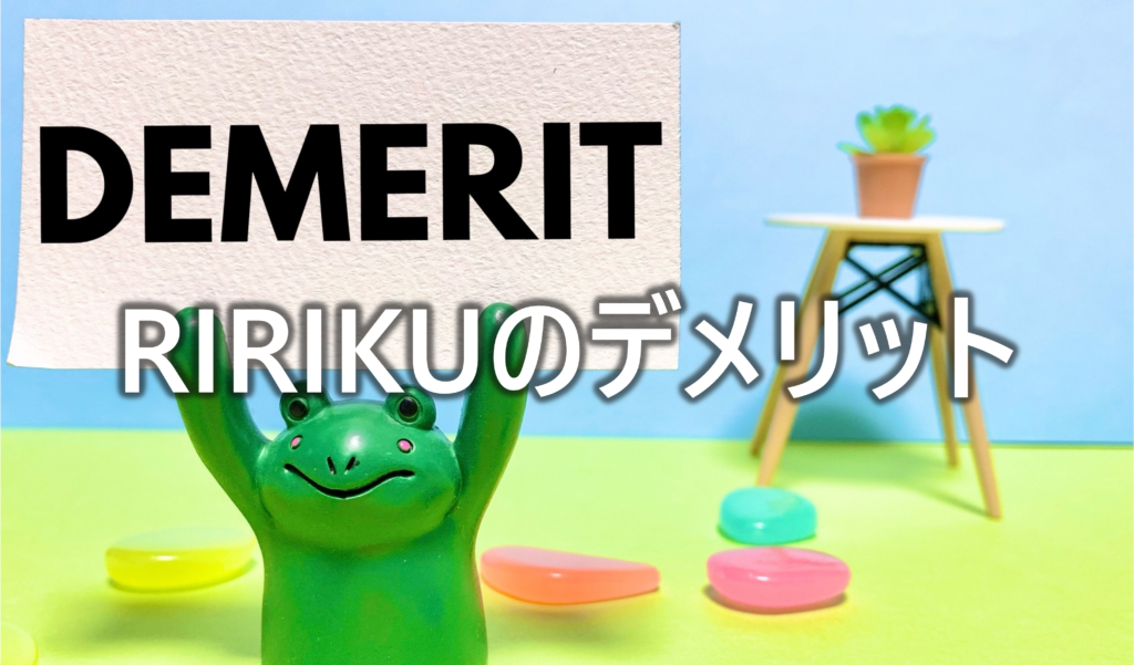 RIRIKUのデメリット-1