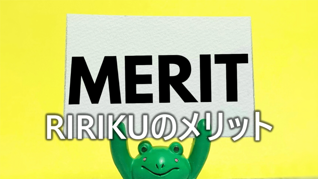 RIRIKUのメリット-1
