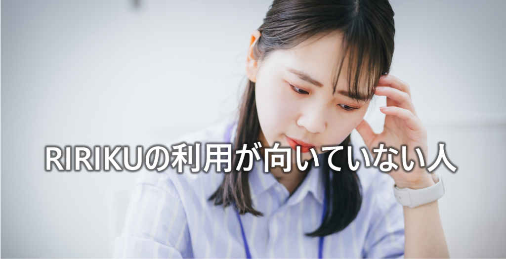 RIRIKUの利用が向いていない人-1