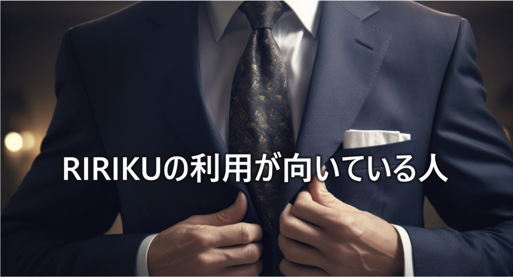 RIRIKUの利用が向いている人-1