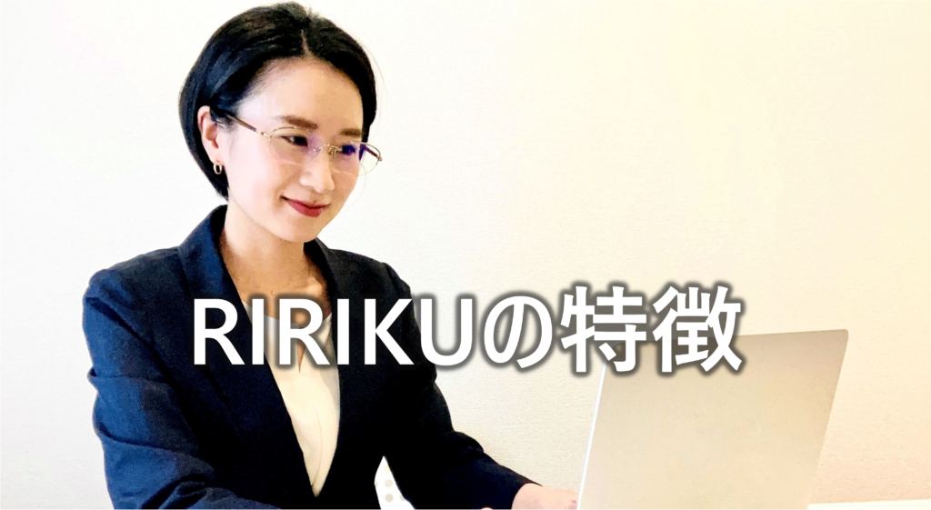 RIRIKUの特徴-1