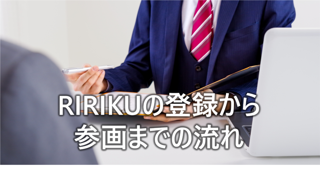 RIRIKUの登録から-参画までの流れ