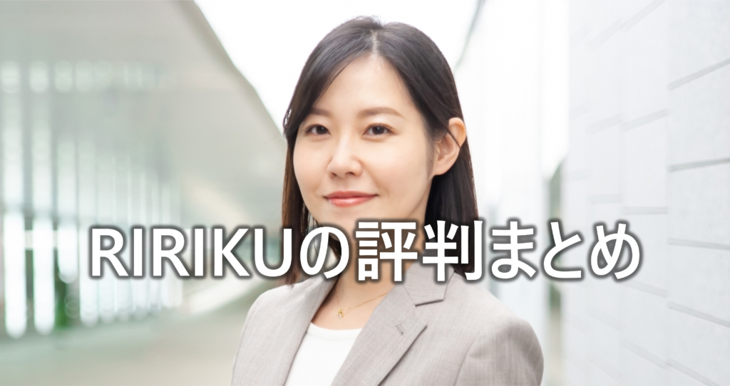 RIRIKUの評判まとめ-1