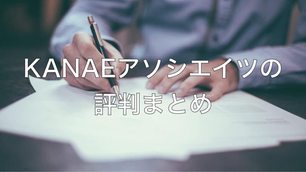 KANAEアソシエイツの評判まとめ
