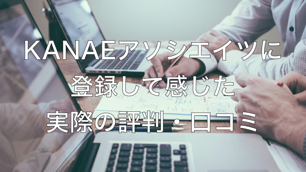 KANAEアソシエイツに登録して感じた実際の評判・口コミ