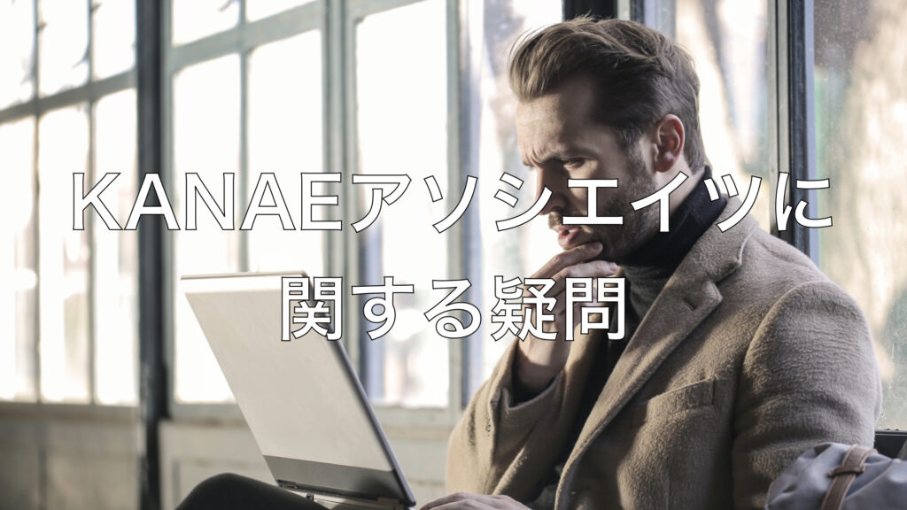 ‎KANAEアソシエイツに関する疑問