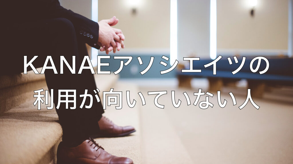 KANAEアソシエイツの利用が向いていない人