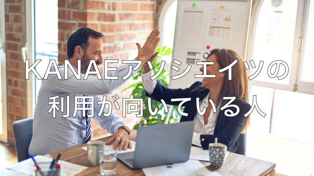 KANAEアソシエイツの利用が向いている人