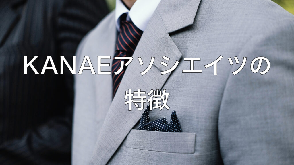 KANAEアソシエイツの特徴